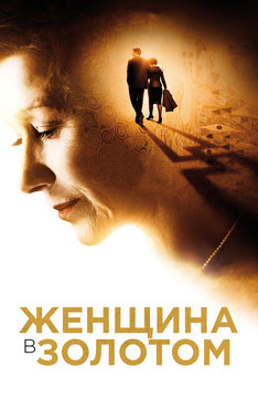 Женщина в золотом