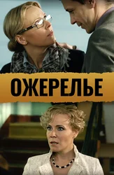 Ожерелье