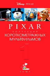 Короткометражные мультфильмы Pixar (часть 1)