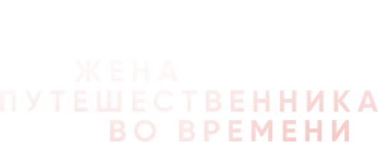Сериал Жена путешественника во времени (2022)