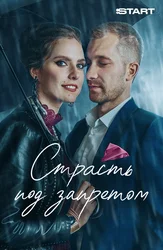 Страсть под запретом