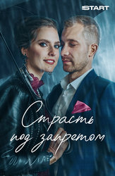 Страсть под запретом