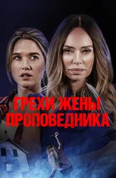 Грехи жены проповедника