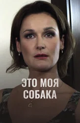 Это моя собака