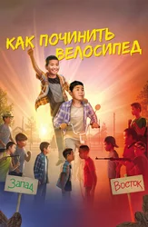 Как починить велосипед (на якутском языке с русскими субтитрами)