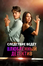 Следствие ведет влюблённый детектив