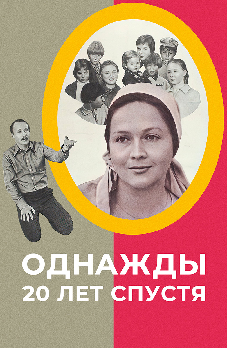 Однажды 20 лет спустя (Фильм 1980) смотреть онлайн бесплатно в хорошем  качестве