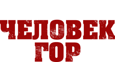 Человек гор (Программа 2012)