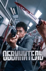 Обвинитель