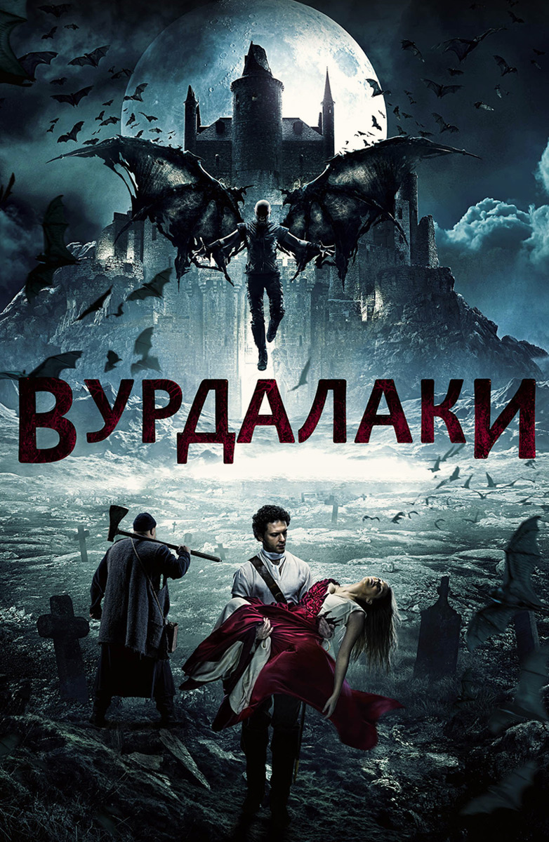 Вурдалаки (Фильм 2017) смотреть онлайн бесплатно трейлеры и описание