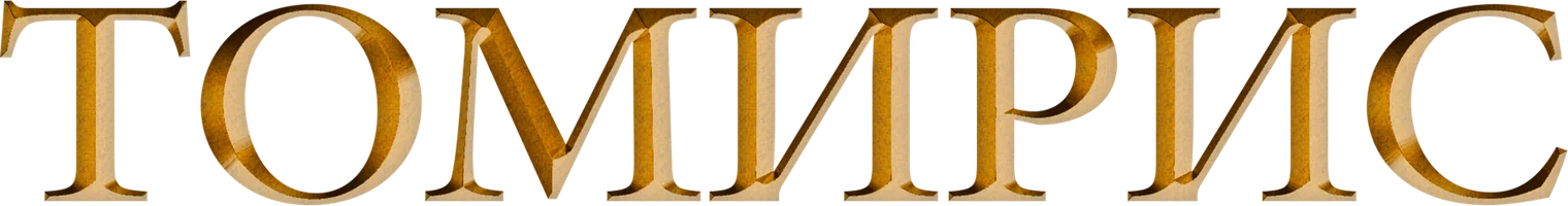 Фильм Томирис смотреть онлайн