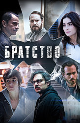 Братство
