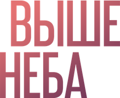 Фильм Выше неба