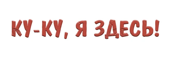 Мультфильм Ку-ку, я здесь! смотреть онлайн