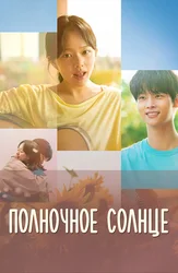 Полночное солнце (2025)