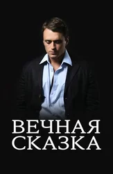 Вечная сказка
