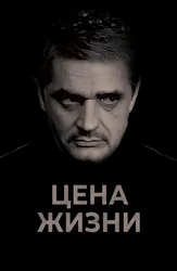 Цена жизни (2013)