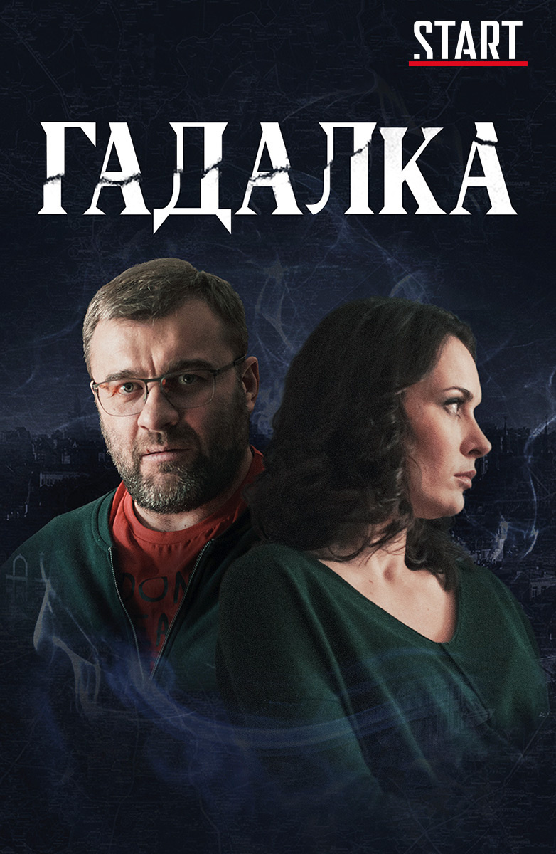 Гадалка (START) постер