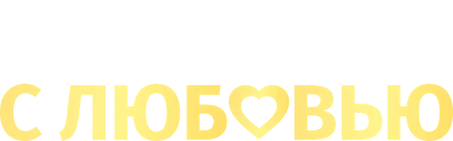 Сериал Из Сибири с любовью смотреть онлайн