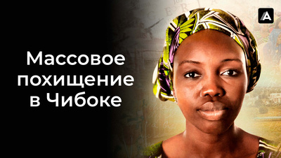 Постер Массовое похищение в Чибоке