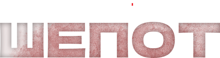 Шёпот 1 сезон 13 серия
