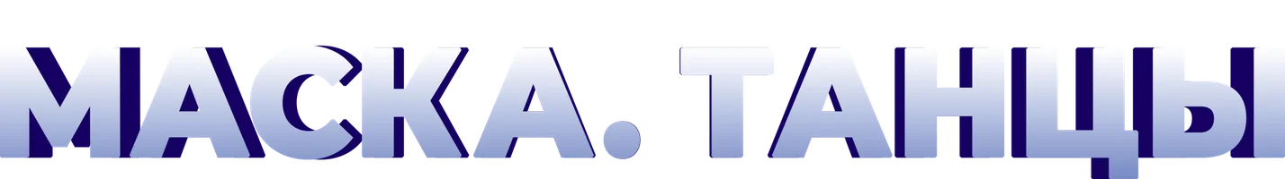 Программа Маска. Танцы смотреть онлайн