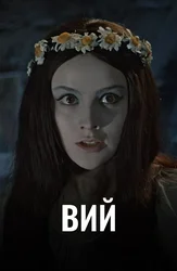 Вий