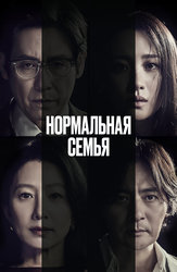 Нормальная семья