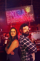 Битва бывших
