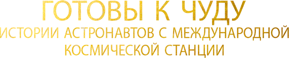 Фильм Готовы к чуду: Истории астронавтов с Международной космической станции