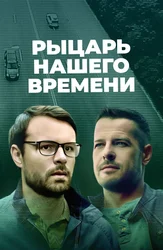 Рыцарь нашего времени