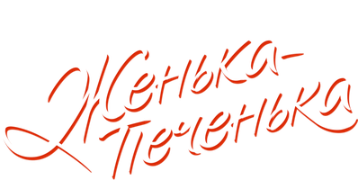 Женька-Печенька