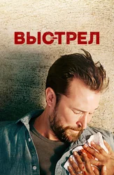 Выстрел