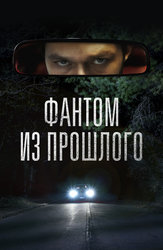 Фантом из прошлого