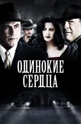 Одинокие сердца