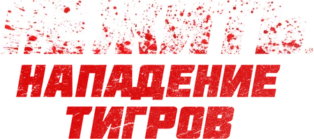 Нежить. Нападение тигров (фильм 2022)