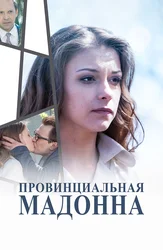 Провинциальная Мадонна