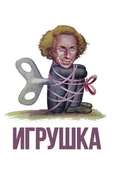 Игрушка