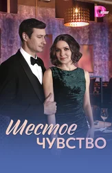 Шестое чувство