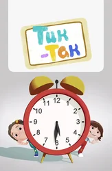 Тик-так (на английском языке)