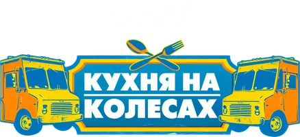 Кухня на колесах