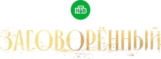 Заговорённый (сериал 2024)