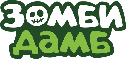 Зомби Дамб 2 сезон 4 серия - Конфеты на Хэллоуин