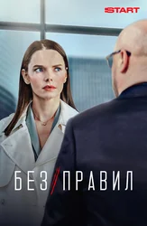 Без правил