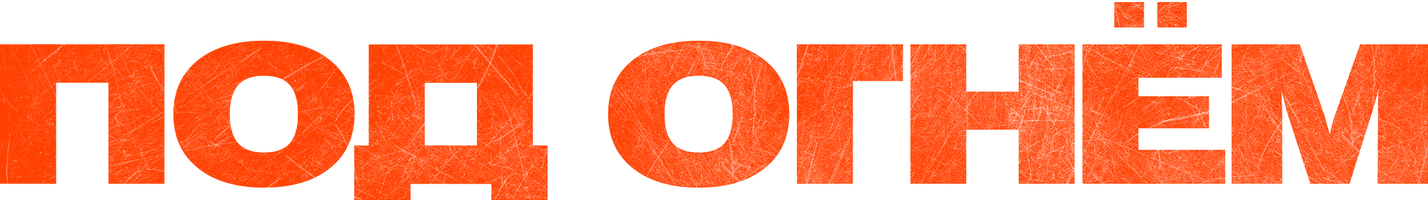 Фильм Под огнём