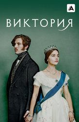 Виктория