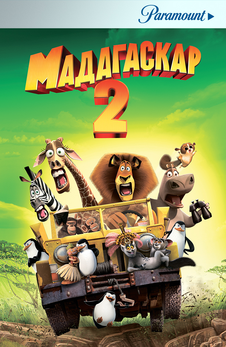 Мультфильм Мадагаскар 2 (2008) описание, содержание, трейлеры и многое  другое о мультфильме