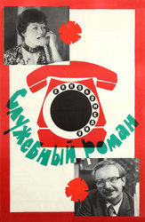 Служебный роман