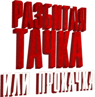 Разбитая тачка или прокачка (программа 2013)
