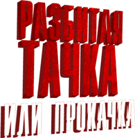Разбитая тачка или прокачка (Программа 2013)